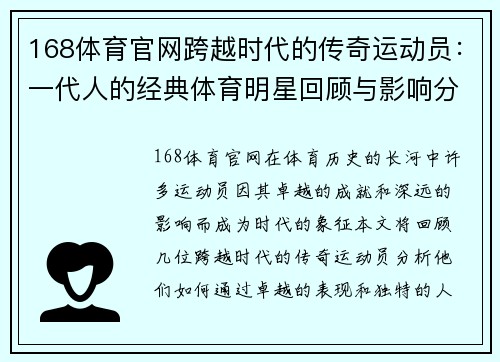 168体育官网跨越时代的传奇运动员：一代人的经典体育明星回顾与影响分析