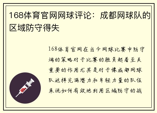 168体育官网网球评论：成都网球队的区域防守得失