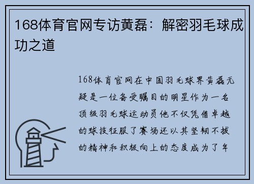 168体育官网专访黄磊：解密羽毛球成功之道