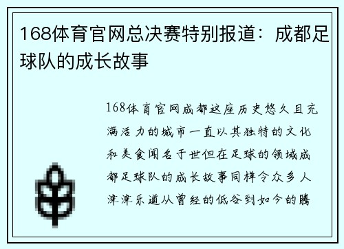 168体育官网总决赛特别报道：成都足球队的成长故事