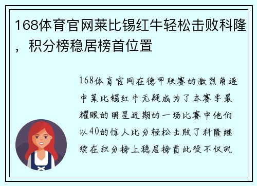 168体育官网莱比锡红牛轻松击败科隆，积分榜稳居榜首位置