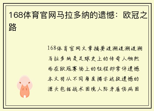 168体育官网马拉多纳的遗憾：欧冠之路