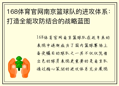 168体育官网南京篮球队的进攻体系：打造全能攻防结合的战略蓝图