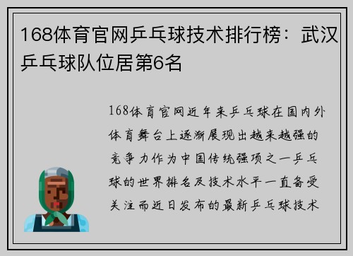 168体育官网乒乓球技术排行榜：武汉乒乓球队位居第6名