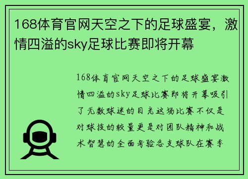 168体育官网天空之下的足球盛宴，激情四溢的sky足球比赛即将开幕