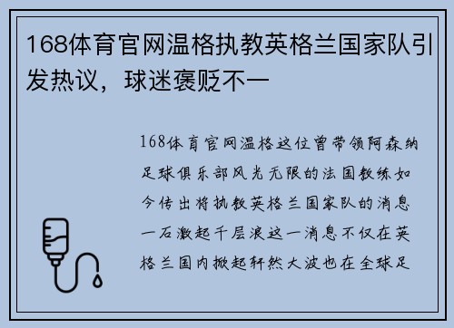 168体育官网温格执教英格兰国家队引发热议，球迷褒贬不一