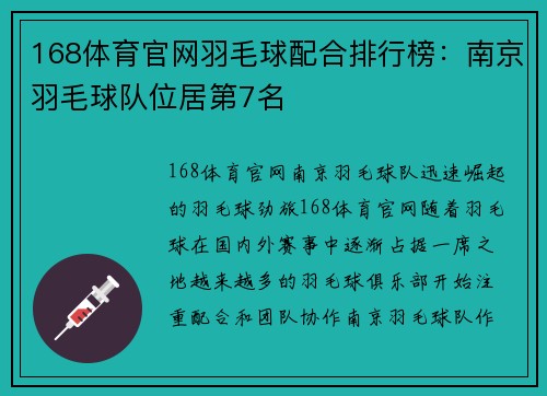 168体育官网羽毛球配合排行榜：南京羽毛球队位居第7名