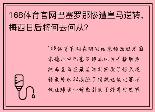 168体育官网巴塞罗那惨遭皇马逆转，梅西日后将何去何从？