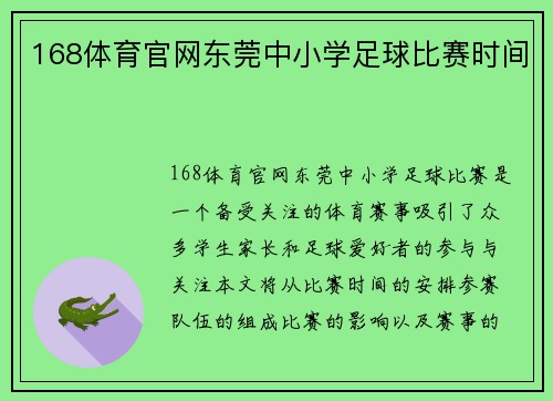 168体育官网东莞中小学足球比赛时间