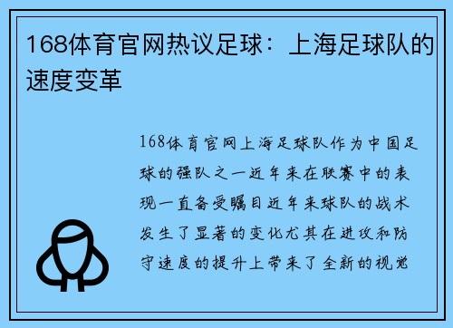 168体育官网热议足球：上海足球队的速度变革