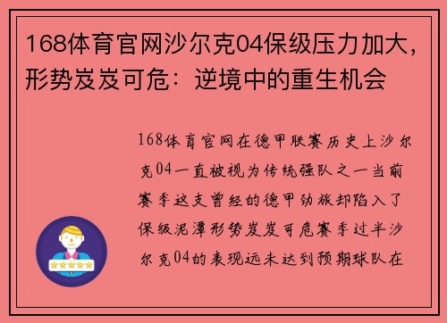 168体育官网沙尔克04保级压力加大，形势岌岌可危：逆境中的重生机会