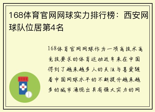 168体育官网网球实力排行榜：西安网球队位居第4名