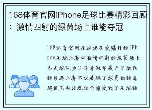 168体育官网iPhone足球比赛精彩回顾：激情四射的绿茵场上谁能夺冠
