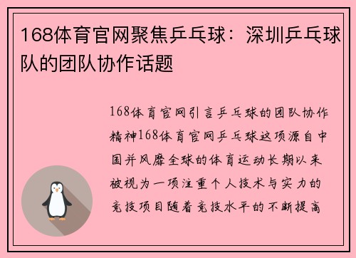 168体育官网聚焦乒乓球：深圳乒乓球队的团队协作话题