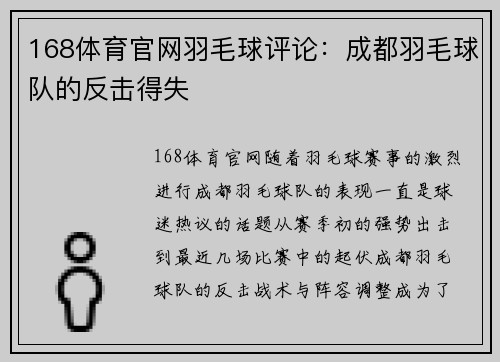168体育官网羽毛球评论：成都羽毛球队的反击得失