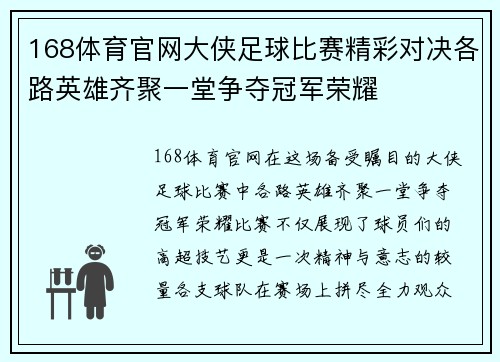 168体育官网大侠足球比赛精彩对决各路英雄齐聚一堂争夺冠军荣耀