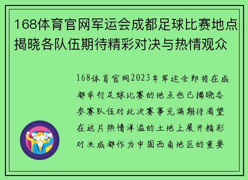 168体育官网军运会成都足球比赛地点揭晓各队伍期待精彩对决与热情观众