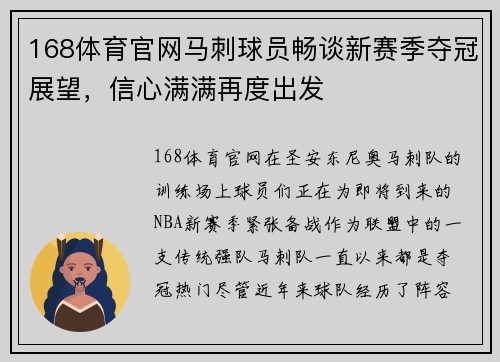 168体育官网马刺球员畅谈新赛季夺冠展望，信心满满再度出发