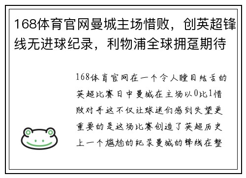 168体育官网曼城主场惜败，创英超锋线无进球纪录，利物浦全球拥趸期待登顶