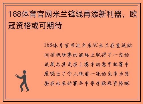 168体育官网米兰锋线再添新利器，欧冠资格或可期待