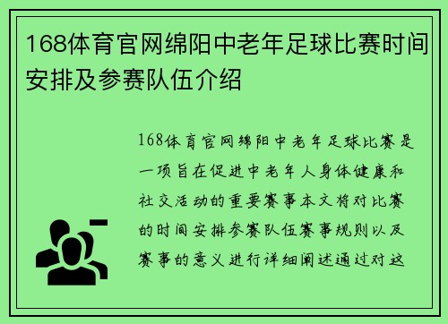 168体育官网绵阳中老年足球比赛时间安排及参赛队伍介绍
