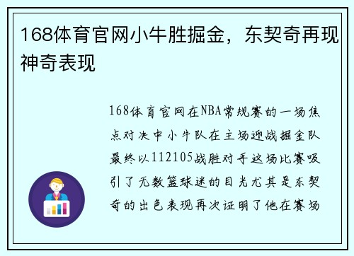168体育官网小牛胜掘金，东契奇再现神奇表现