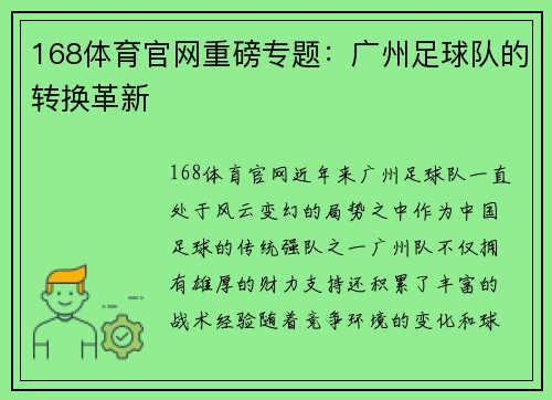 168体育官网重磅专题：广州足球队的转换革新
