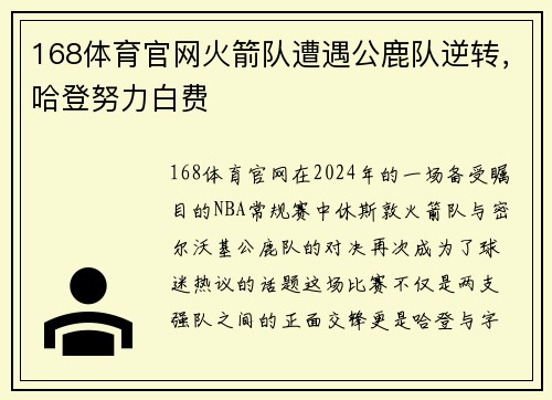 168体育官网火箭队遭遇公鹿队逆转，哈登努力白费