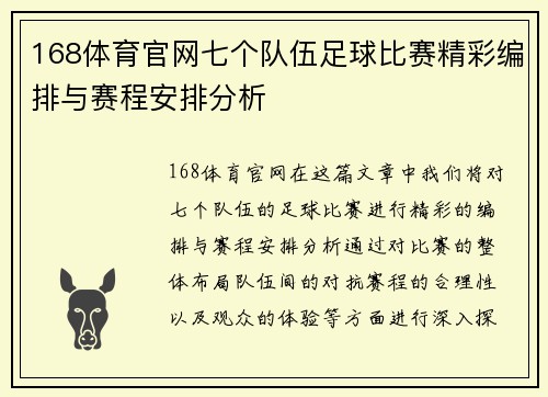 168体育官网七个队伍足球比赛精彩编排与赛程安排分析