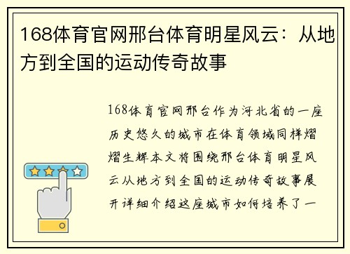 168体育官网邢台体育明星风云：从地方到全国的运动传奇故事