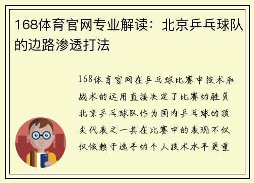 168体育官网专业解读：北京乒乓球队的边路渗透打法