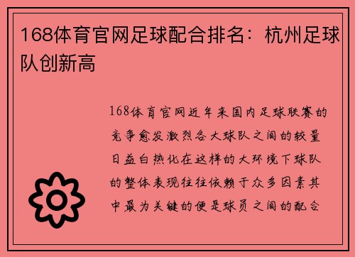 168体育官网足球配合排名：杭州足球队创新高