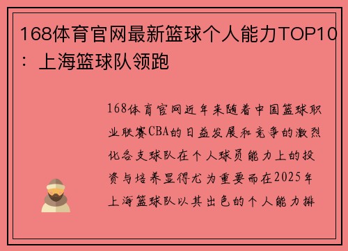 168体育官网最新篮球个人能力TOP10：上海篮球队领跑