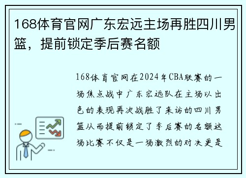 168体育官网广东宏远主场再胜四川男篮，提前锁定季后赛名额