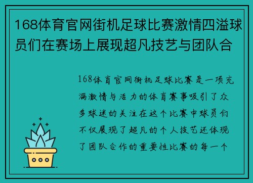 168体育官网街机足球比赛激情四溢球员们在赛场上展现超凡技艺与团队合作精神