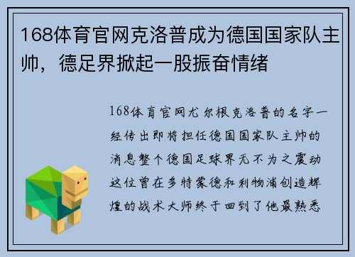 168体育官网克洛普成为德国国家队主帅，德足界掀起一股振奋情绪