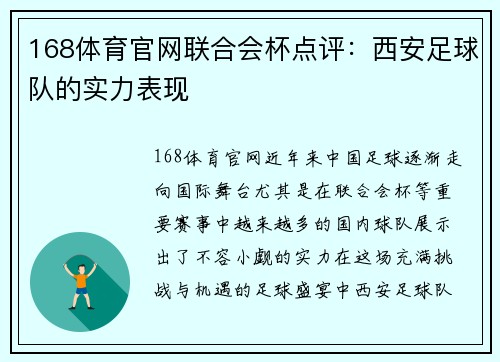 168体育官网联合会杯点评：西安足球队的实力表现