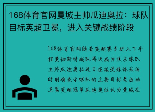 168体育官网曼城主帅瓜迪奥拉：球队目标英超卫冕，进入关键战绩阶段