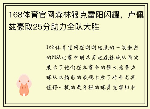 168体育官网森林狼克雷阳闪耀，卢佩兹豪取25分助力全队大胜