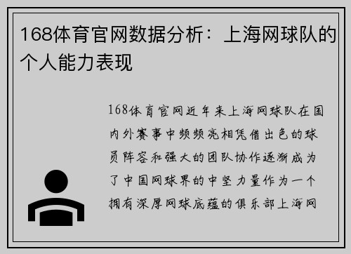 168体育官网数据分析：上海网球队的个人能力表现