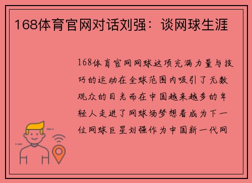 168体育官网对话刘强：谈网球生涯