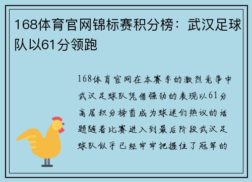 168体育官网锦标赛积分榜：武汉足球队以61分领跑