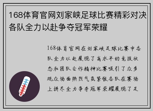 168体育官网刘家峡足球比赛精彩对决各队全力以赴争夺冠军荣耀