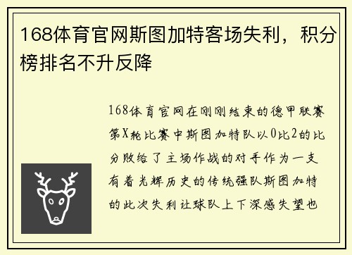 168体育官网斯图加特客场失利，积分榜排名不升反降
