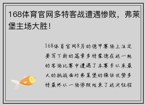 168体育官网多特客战遭遇惨败，弗莱堡主场大胜！
