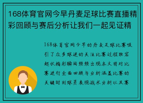 168体育官网今早丹麦足球比赛直播精彩回顾与赛后分析让我们一起见证精彩瞬间