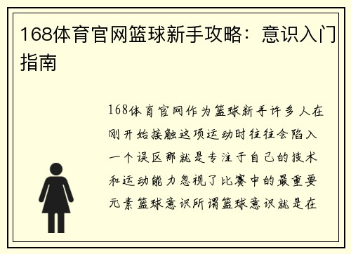 168体育官网篮球新手攻略：意识入门指南