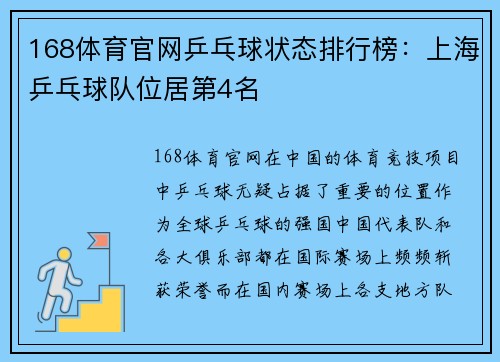 168体育官网乒乓球状态排行榜：上海乒乓球队位居第4名