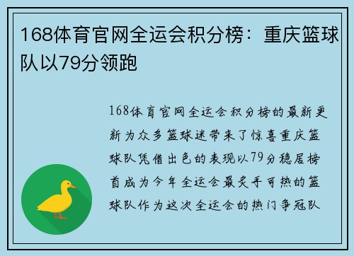168体育官网全运会积分榜：重庆篮球队以79分领跑