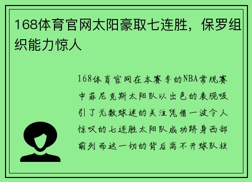 168体育官网太阳豪取七连胜，保罗组织能力惊人